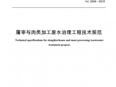 宝鸡屠宰与肉类加工废水治理工程技术规范（HJ-2004-2010）