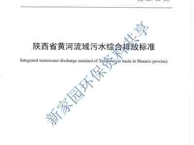 《陕西省黄河流域污水综合排放标准》（DB61/ 224--2018）