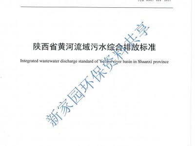 宝鸡《陕西省黄河流域污水综合排放标准》（DB61/ 224--2018）