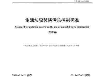 生活垃圾焚烧污染控制标准（GB 18485-2014 ）