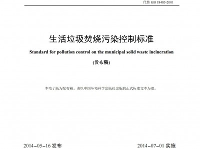 宝鸡生活垃圾焚烧污染控制标准（GB 18485-2014 ）