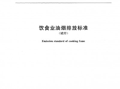 宝鸡饮食业油烟排放标准（GB18483-2001）